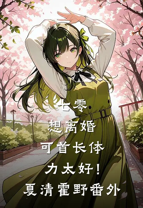 七零：想离婚，可首长体力太好！夏清霍野番外