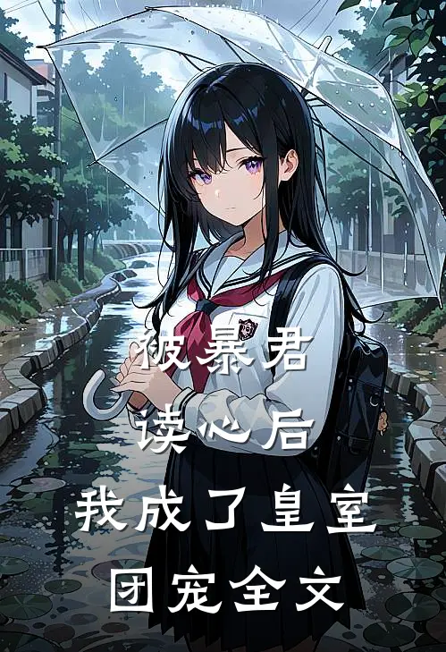 被暴君读心后，我成了皇室团宠全文