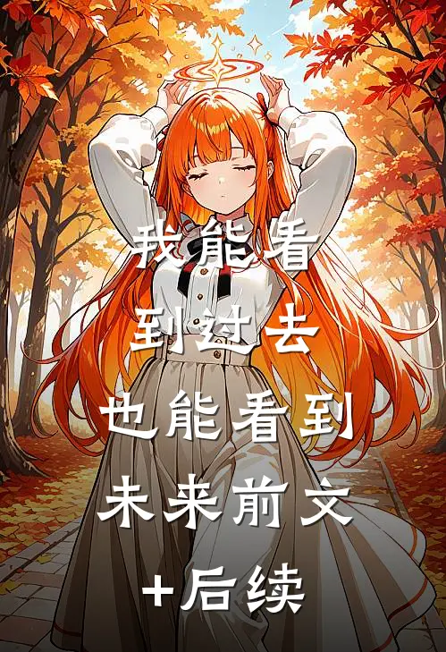 我能看到过去，也能看到未来前文+后续