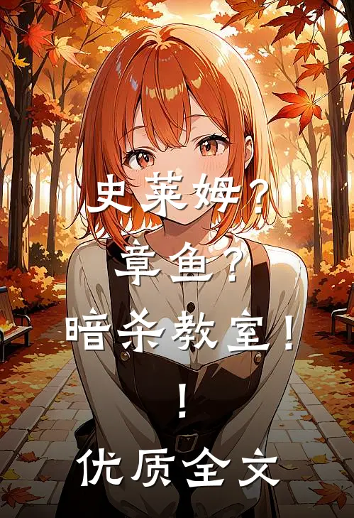 史莱姆？章鱼？暗杀教室！！优质全文