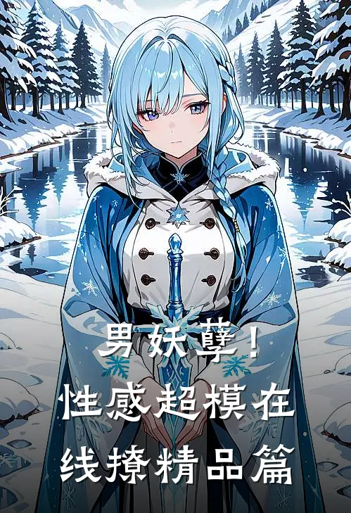 男妖孽！性感超模在线撩精品篇
