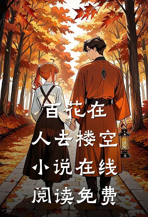 百花在，人去楼空小说在线阅读免费
