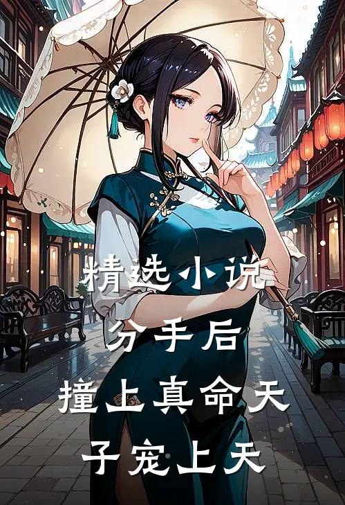 精选小说分手后，撞上真命天子宠上天