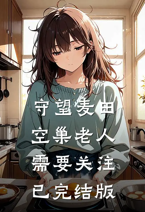守望麦田：空巢老人需要关注已完结版