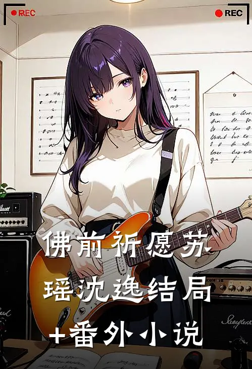 佛前祈愿苏瑶沈逸结局+番外小说