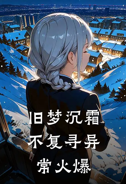 旧梦沉霜不复寻异常火爆
