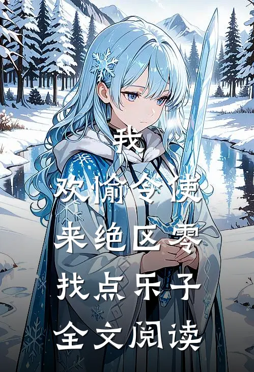 我，欢愉令使，来绝区零找点乐子全文阅读