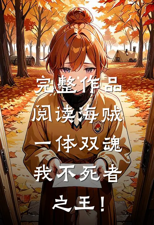完整作品阅读海贼：一体双魂，我不死者之王！