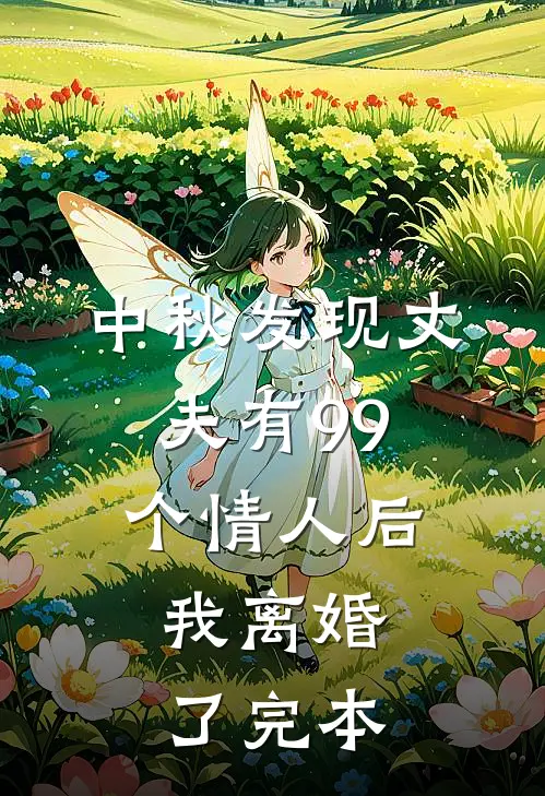 中秋发现丈夫有99个情人后，我离婚了完本