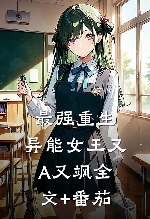 最强重生，异能女王又A又飒全文+番茄