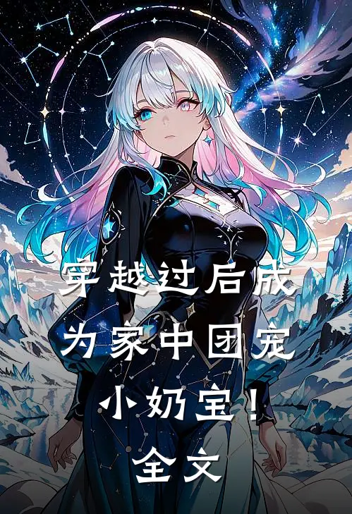穿越过后成为家中团宠小奶宝！全文