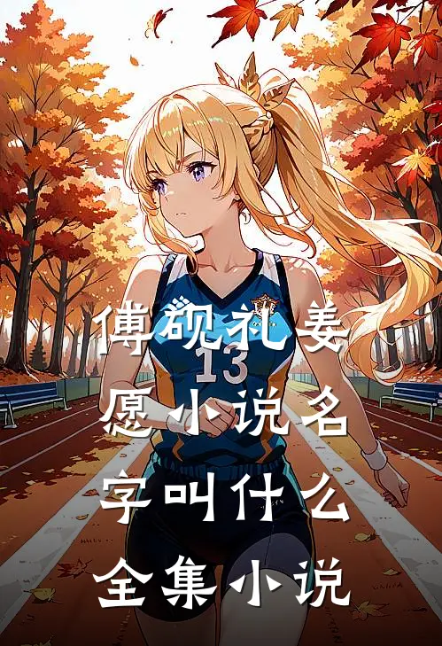 傅砚礼姜愿小说名字叫什么全集小说