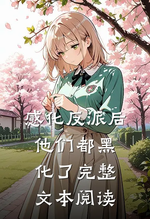 感化反派后，他们都黑化了完整文本阅读