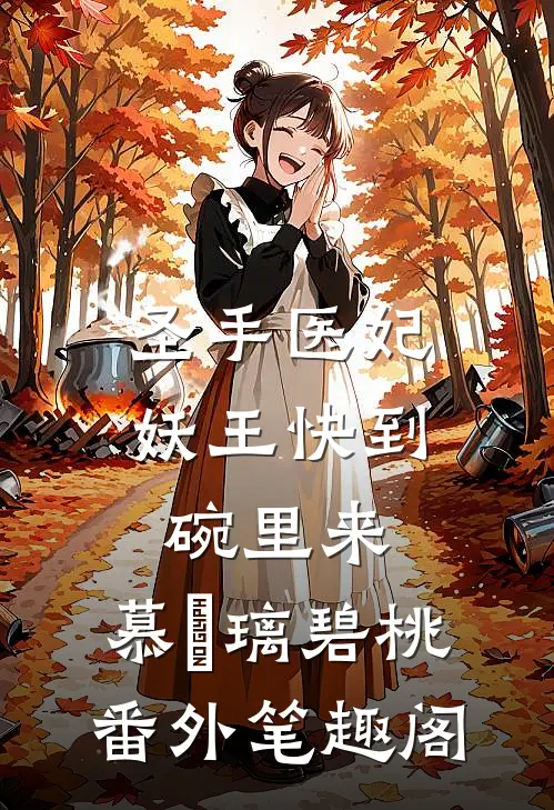 圣手医妃：妖王快到碗里来：慕璟璃碧桃番外笔趣阁