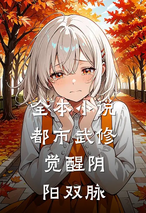 全本小说都市武修：觉醒阴阳双脉