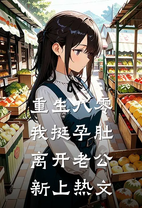 重生八零，我挺孕肚离开老公新上热文