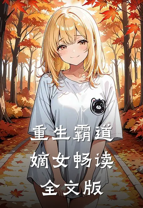 重生霸道嫡女畅读全文版