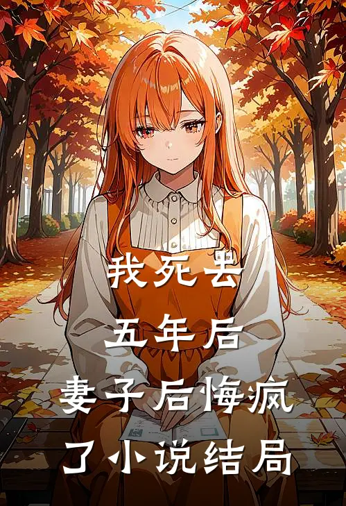 我死去五年后，妻子后悔疯了小说结局
