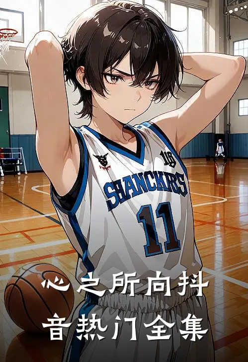 心之所向抖音热门全集