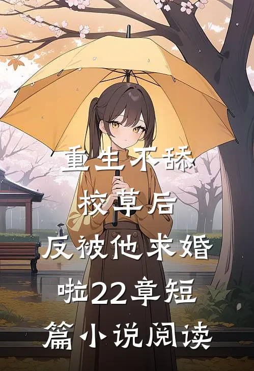 重生不舔校草后,反被他求婚啦22章短篇小说阅读