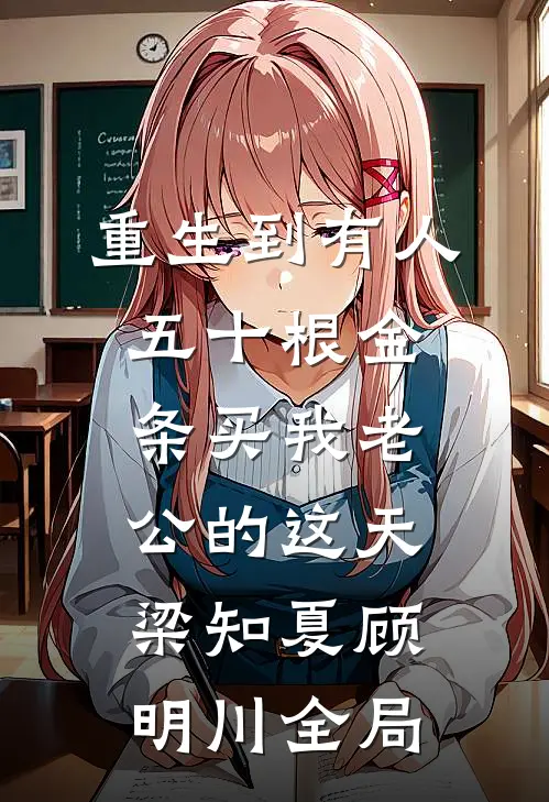 重生到有人五十根金条买我老公的这天梁知夏顾明川全局