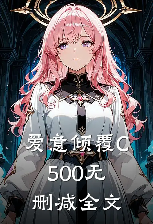 爱意倾覆C500无删减全文