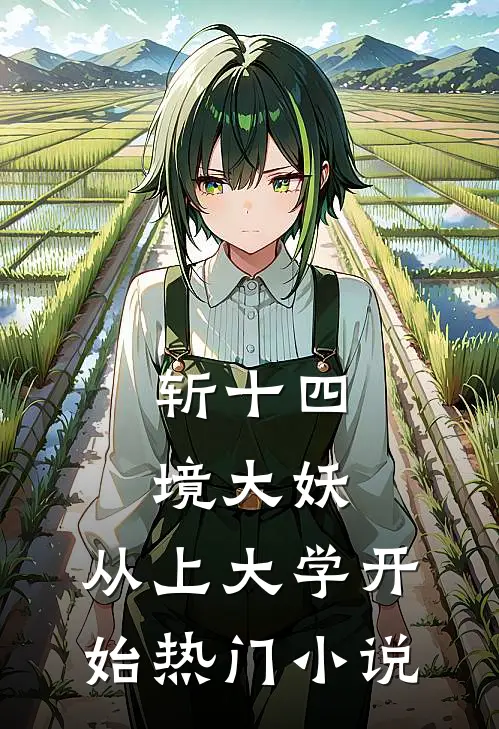 斩十四境大妖：从上大学开始热门小说