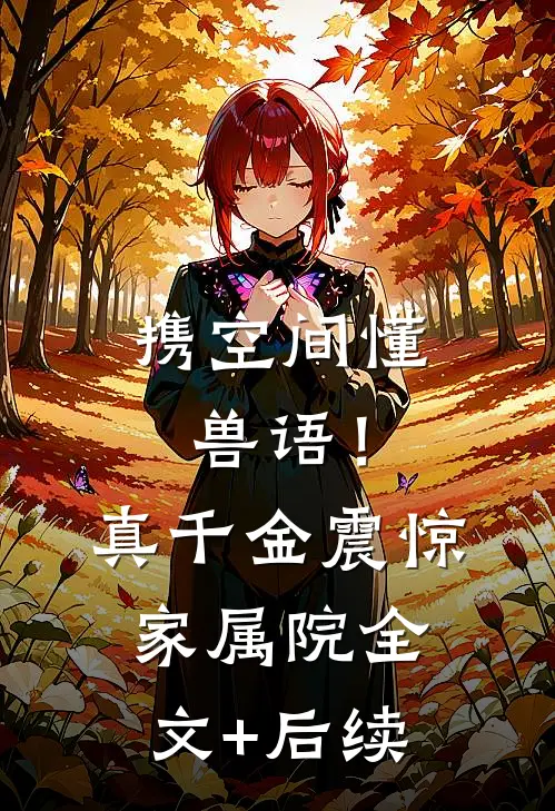 携空间懂兽语！真千金震惊家属院全文+后续