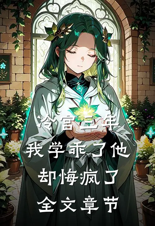 冷宫三年，我学乖了他却悔疯了全文章节
