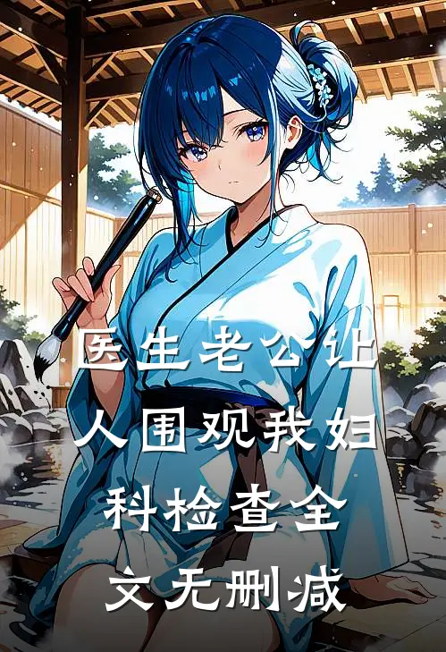 医生老公让人围观我妇科检查全文无删减