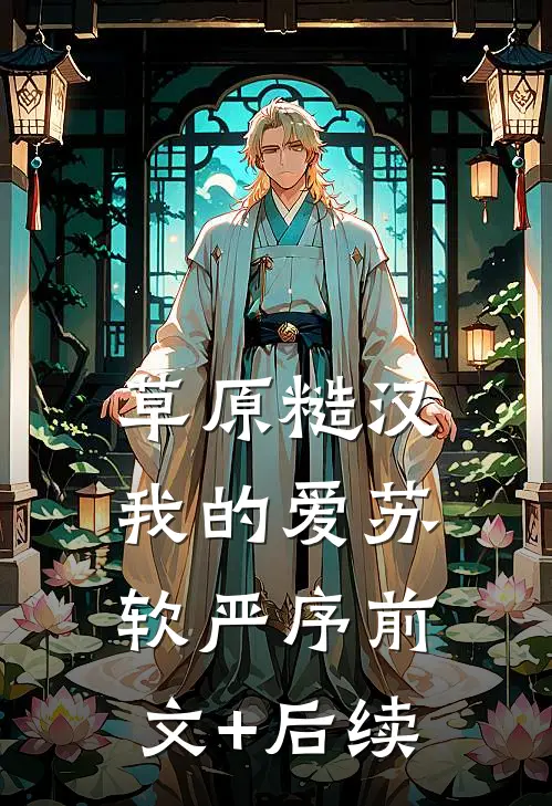 草原糙汉，我的爱苏软严序前文+后续