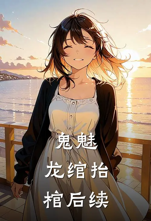 鬼魅：龙绾抬棺后续