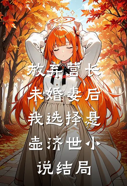 放弃营长未婚妻后，我选择悬壶济世小说结局