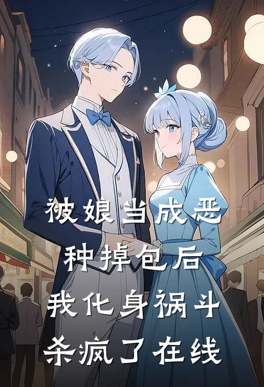 被娘当成恶种掉包后，我化身祸斗杀疯了在线
