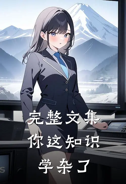 完整文集你这知识学杂了