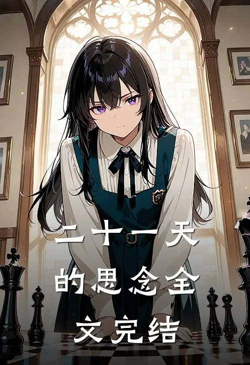 二十一天的思念全文完结