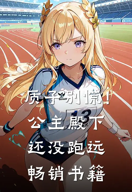质子别慌！公主殿下还没跑远畅销书籍