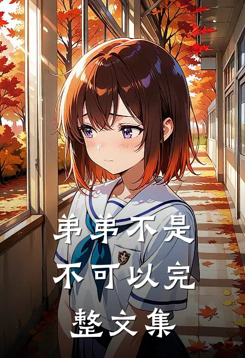弟弟不是不可以完整文集