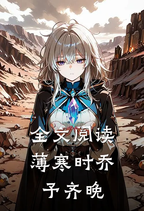 全文阅读薄寒时乔予齐晚