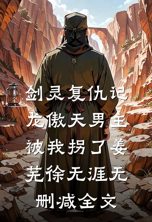 剑灵复仇记：龙傲天男主被我拐了姜芜徐无涯无删减全文