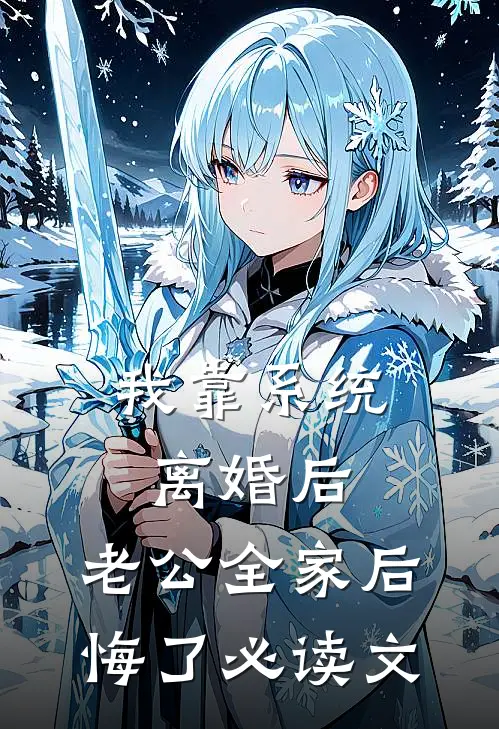 我靠系统离婚后，老公全家后悔了必读文
