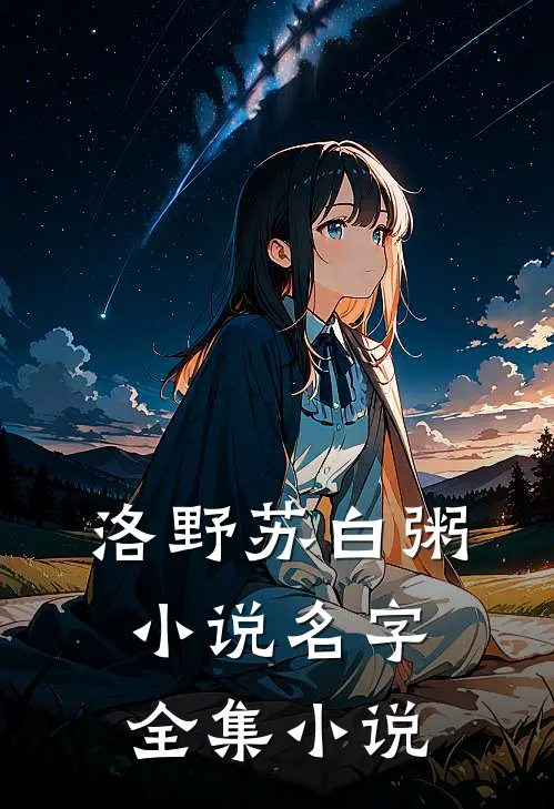 洛野苏白粥小说名字全集小说