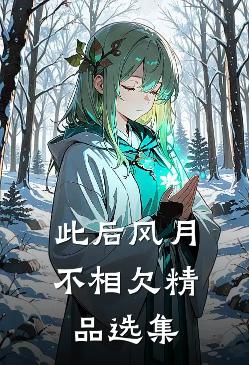 此后风月不相欠精品选集