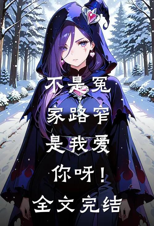 不是冤家路窄，是我爱你呀！全文完结