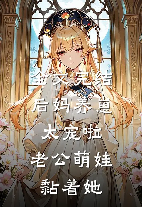 全文完结后妈养崽：太宠啦，老公萌娃黏着她