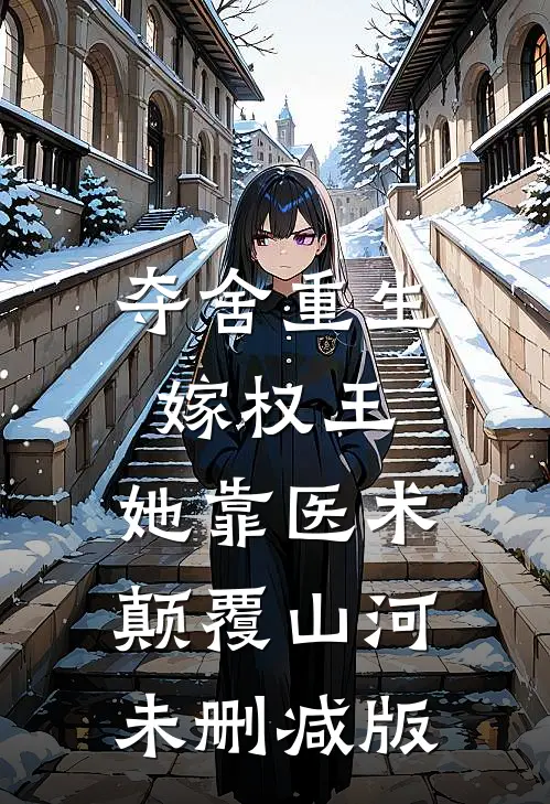 夺舍重生嫁权王，她靠医术颠覆山河未删减版