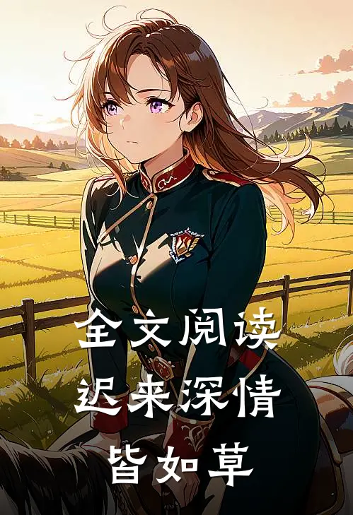 全文阅读迟来深情皆如草