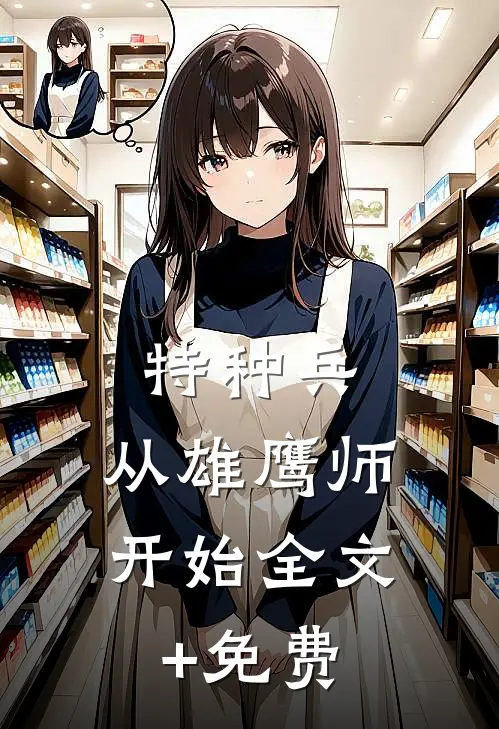 特种兵：从雄鹰师开始全文+免费