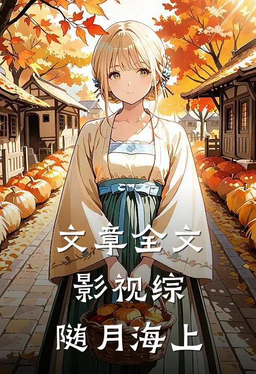 文章全文影视综：随月海上
