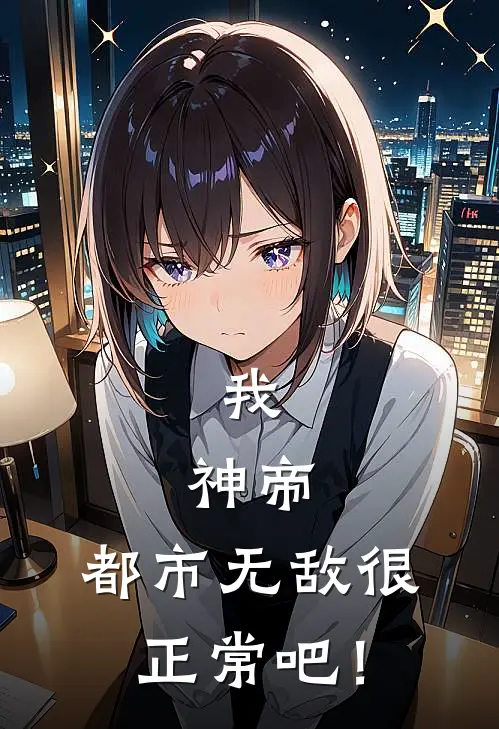我，神帝，都市无敌很正常吧！